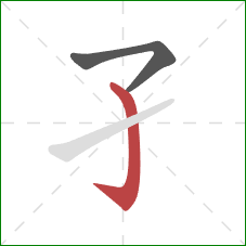 孑的笔顺第2画：竖钩
