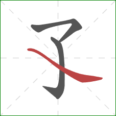 孓的笔顺第3画：捺