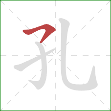 孔的笔顺第1画：横撇