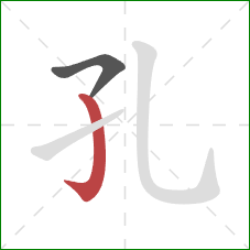 孔的笔顺第2画：竖钩