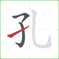 孔的笔顺第3画：提