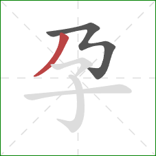 孕的笔顺第2画：撇