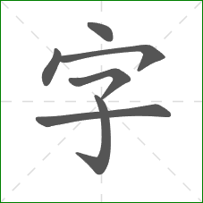 字的部首