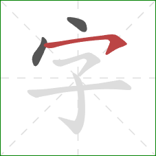 字的笔顺第3画：横钩