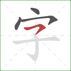 字的笔顺第4画：横撇