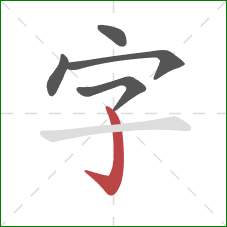 字的笔顺第5画：弯钩