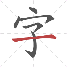 字的笔顺第6画：横