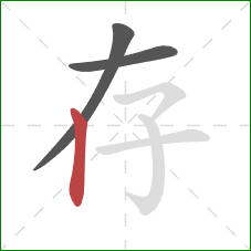 存的笔顺第3画：竖