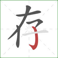 存的笔顺第5画：竖钩