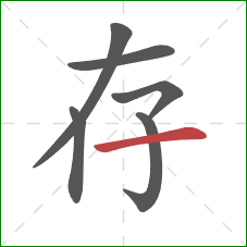 存的笔顺第6画：横