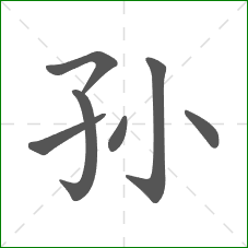 孙的部首 孙的部首