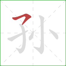 孙的笔顺第1画:横撇 孙的笔顺第1画:横撇