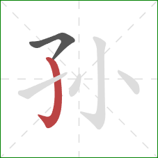 孙的笔顺第2画:竖钩 孙的笔顺第2画:竖钩