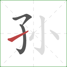 孙的笔顺第3画:提 孙的笔顺第3画:提