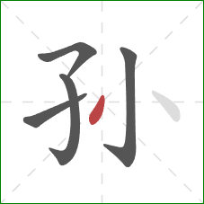 孙的笔顺第5画:撇 孙的笔顺第5画:撇