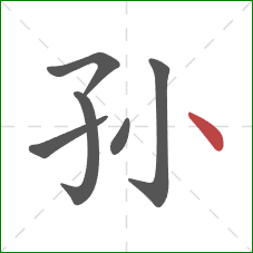 孙的笔顺第6画:点 孙的笔顺第6画:点