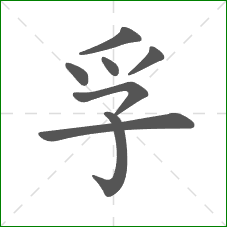 孚的部首