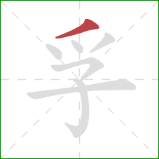 孚的笔顺第1画：撇