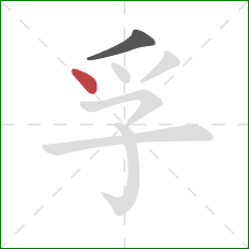 孚的笔顺第2画：点