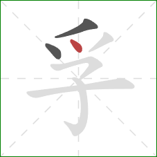 孚的笔顺第3画：点