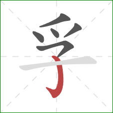 孚的笔顺第6画：竖钩