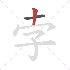 孛的笔顺第2画：竖