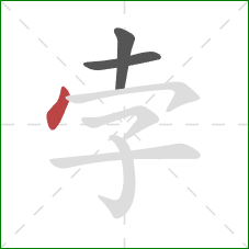 孛的笔顺第3画：点