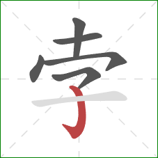 孛的笔顺第6画：竖钩