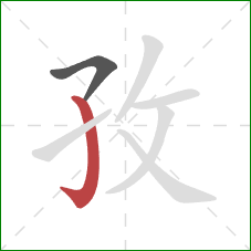 孜的笔顺第2画：竖钩