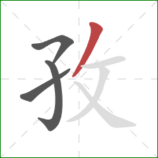 孜的笔顺第4画：撇