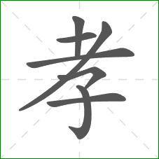 孝的部首 孝的部首