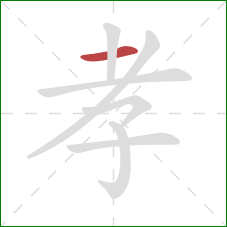 孝的笔顺第1画:横 孝的笔顺第1画:横