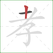 孝的笔顺第2画:竖 孝的笔顺第2画:竖