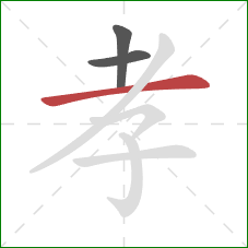 孝的笔顺第3画:横 孝的笔顺第3画:横