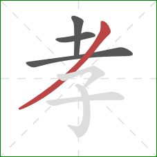 孝的笔顺第4画:撇 孝的笔顺第4画:撇