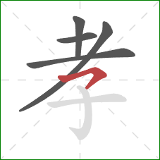 孝的笔顺第5画:横撇 孝的笔顺第5画:横撇