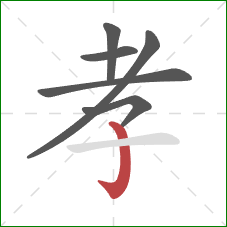 孝的笔顺第6画:竖钩 孝的笔顺第6画:竖钩