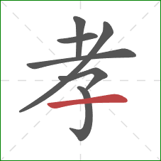 孝的笔顺第7画:横 孝的笔顺第7画:横