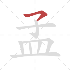 孟的笔顺第1画:横钩 孟的笔顺第1画:横钩