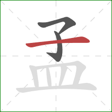 孟的笔顺第3画:横 孟的笔顺第3画:横