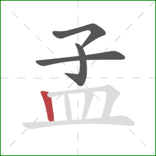 孟的笔顺第4画:竖 孟的笔顺第4画:竖