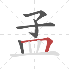 孟的笔顺第5画:横折 孟的笔顺第5画:横折