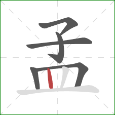 孟的笔顺第6画:竖 孟的笔顺第6画:竖