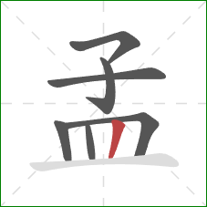 孟的笔顺第7画:竖 孟的笔顺第7画:竖
