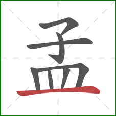 孟的笔顺第8画:横 孟的笔顺第8画:横