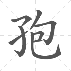 孢的部首 孢的部首