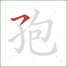 孢的笔顺第1画:横钩 孢的笔顺第1画:横钩