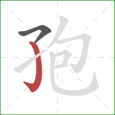 孢的笔顺第2画:竖钩 孢的笔顺第2画:竖钩