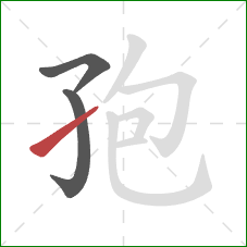 孢的笔顺第3画:提 孢的笔顺第3画:提