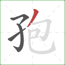 孢的笔顺第4画:撇 孢的笔顺第4画:撇